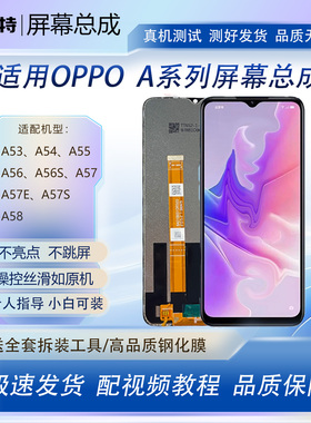 适用oppo A53 A57屏幕总成A54 A55 A56 A56S A57E A57S A58手机屏