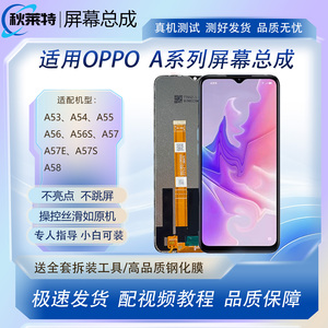 适用oppo A53 A57屏幕总成A54 A55 A56 A56S A57E A57S A58手机屏