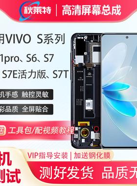 适用vivo S6手机屏幕总成S7 S7E S7T S7E活力版S1pro总成屏幕全新