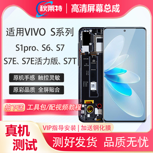 S7E活力版 适用vivo S7T S7E S1pro总成屏幕全新 S6手机屏幕总成S7