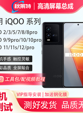 适用iQOO2/3/5/7/8/8pro/9/9pro/10/10pro/11/11s/12手机屏幕总成