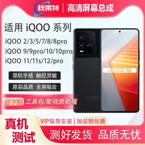 适用vivoiqoo系列手机屏幕总成