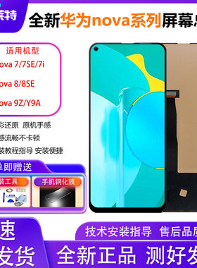 适用华为nova7/7se屏幕总成Nova7i/8/8se/9z/Y9a手机总成内外屏幕
