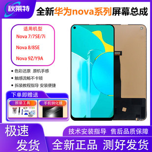 适用华为nova7 8se Y9a手机总成内外屏幕 7se屏幕总成Nova7i