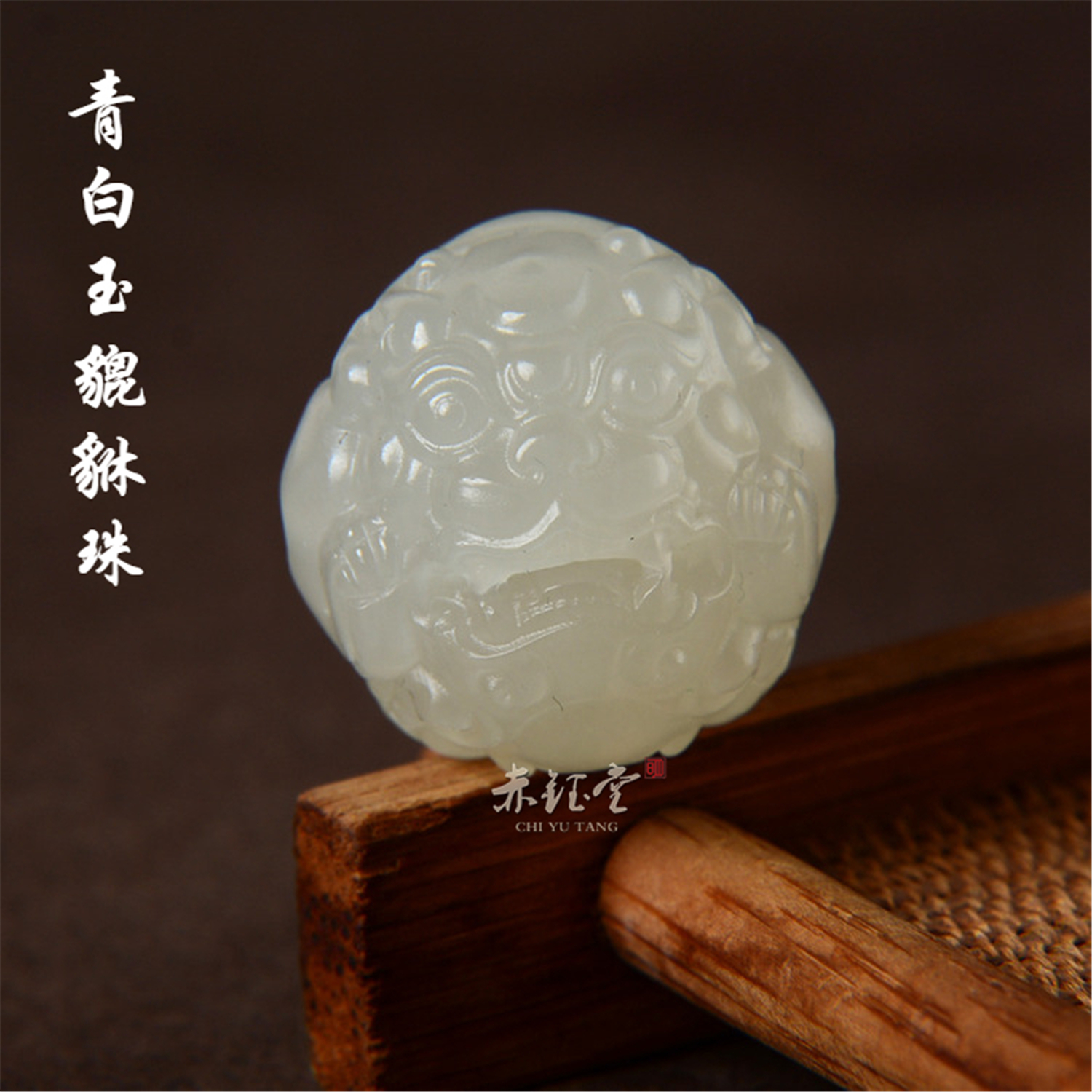 和田玉散珠貔貅圆珠吊坠青白玉顶珠金刚菩提diy文玩手串配珠天然