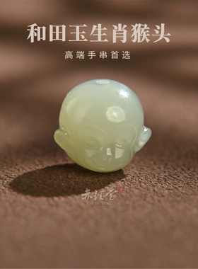 天然和田玉生肖猴头吊坠单珠散珠