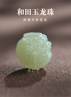 和田玉龙珠手串吊坠配珠鸭蛋青玉散珠单珠14mm雕刻珠diy文玩配饰
