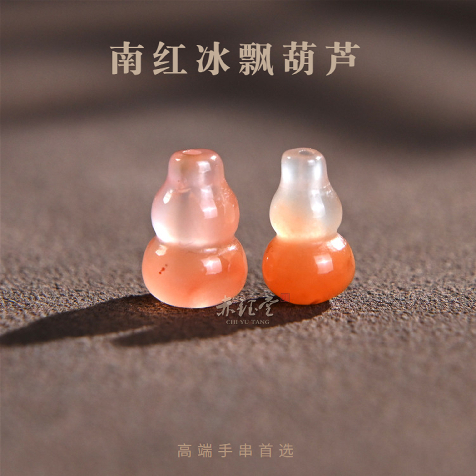 天然南红冰飘葫芦散珠子手串配饰