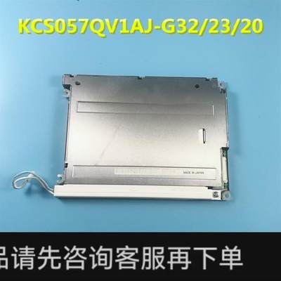 议价;原装京瓷5.7寸液晶屏幕KCS057QV1AJ-G32/23