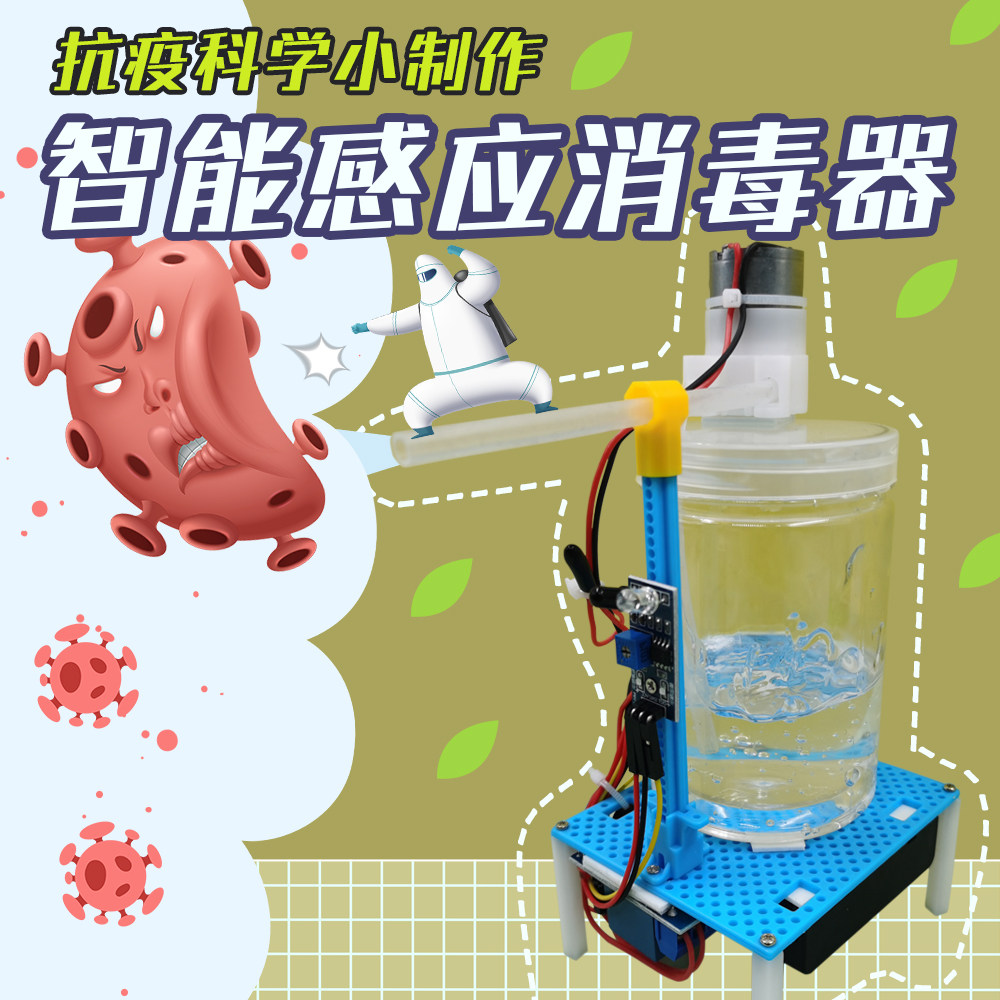 抗疫情科学小制作 自动感应手消毒器模型 智能创意科技发明