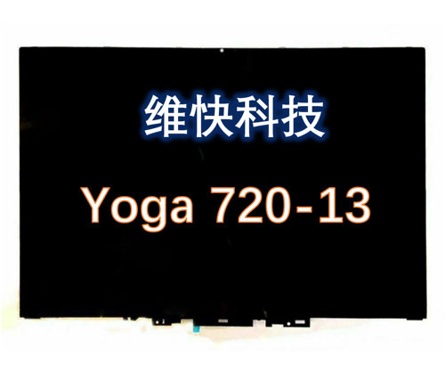 联想lenovo YOGA720-13IKB 触摸屏 总成 液晶屏幕LP133WF4