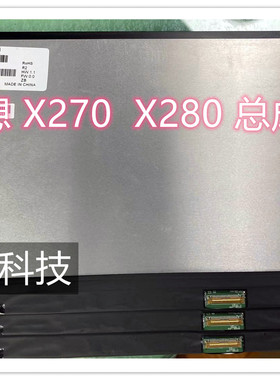 联想thinkpad X280 X270 液晶屏幕触摸 总成R125NWF4 B125HAK01.0