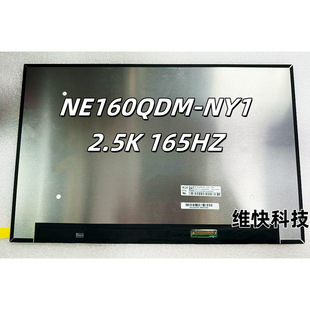 NE160QDM-NY1/NY2/NY3/NYC/NZB/N62 2.5K 165HZ 刷新率高分屏幕