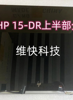 HP/惠普Envy X360 15-DR 15-DS  TPN-W142  屏幕 触摸总成 上半套