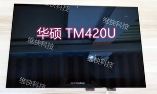总成 vivobook 触摸 华硕 笔记本液晶屏幕 TM420U flip TP420