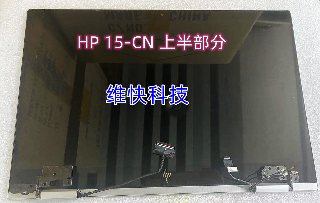 HP/惠普 Envy x360 15-CN0006 15-DF TPN-W134触摸 液晶屏幕 总成