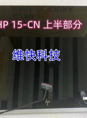 HP/惠普 Envy x360 15-CN0006 15-DF TPN-W134触摸 液晶屏幕 总成