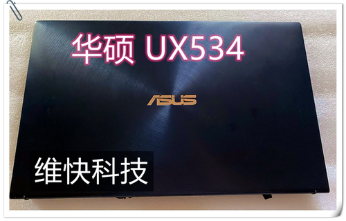华硕 ASUS ZenBook UX534 UX534F 上半套 总成 液晶屏幕 上半部分