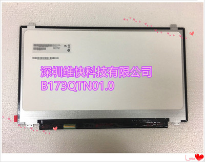 全新原装高分 2K 屏幕  B173QTN01.0 B173QTN01.4刷新率 120HZ