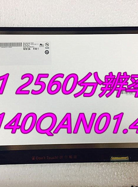 联想 X1 carbon  LP140QH1-SPB1 B140QAN01 B140HAN01.3液晶屏