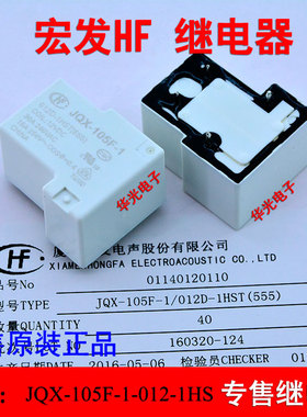 原装宏发HF白色继电器JQX-105F-1-012-1HST数量有限，售完为止