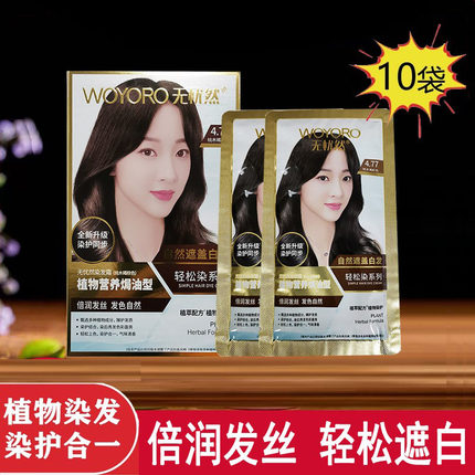 无忧然植物染发剂染发膏袋包黑色栗棕色盖白发泡泡染发霜官方正品