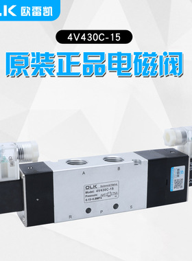 OLK电磁阀4V430C/E/P-15三位五通气缸点动换向中封中泄中压欧雷凯