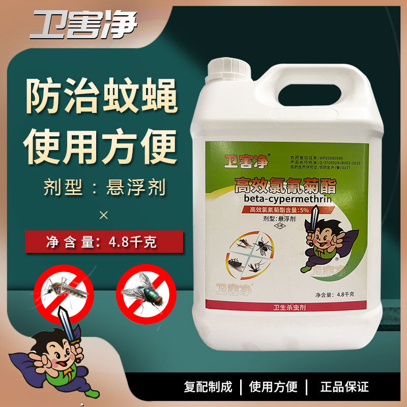 卫害净灭苍蝇杀虫剂灭蚊药苍蝇药灭蚊蝇高效氯氰菊酯4.8千克