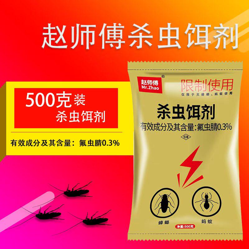 赵师傅杀虫饵剂灭蟑螂蚂蚁药杀蟑饵剂灭蟑清粉非无毒全窝室内端