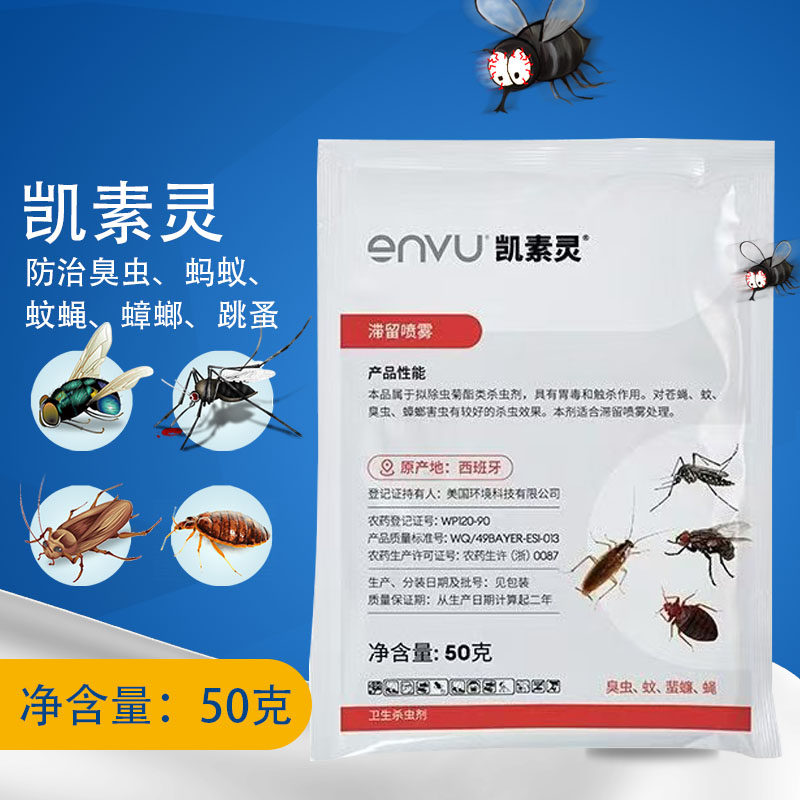 凯素灵灭跳蚤臭虫杀虫剂