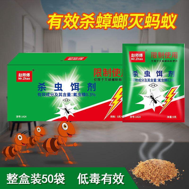 赵师傅灭蟑螂药蚂蚁药一窝室内端家用粉非无毒杀虫饵剂50袋