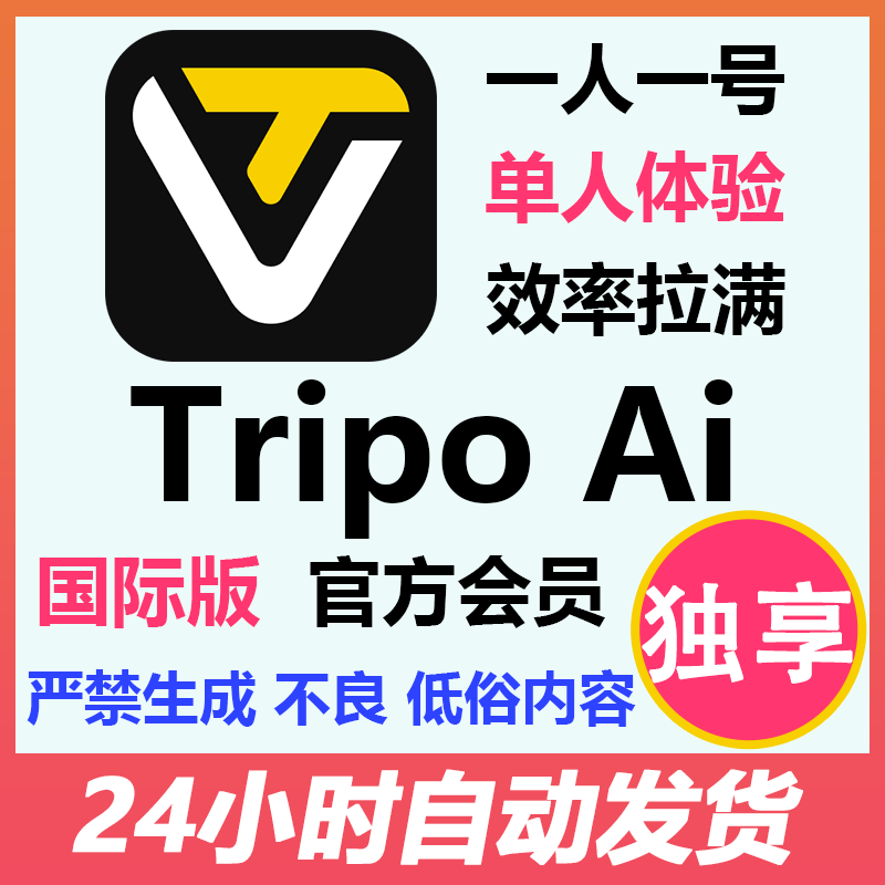 Tripo3d专业版Ai国际版会员3D模型生成 一键建模积分文字图片转3D图片