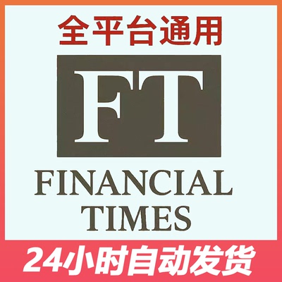 Financial Times FT英国时报 APP网页 订阅 高级英文版FT金融时报
