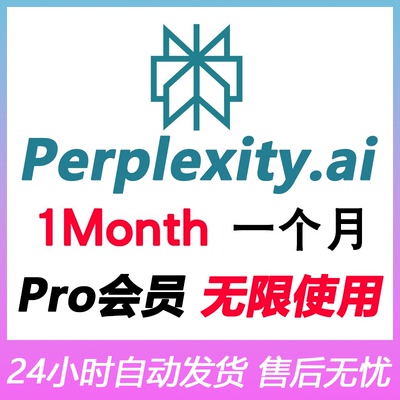 Perplexity Pro会员订阅激活码Claude3.7/4o/4.5模型AI搜索手机