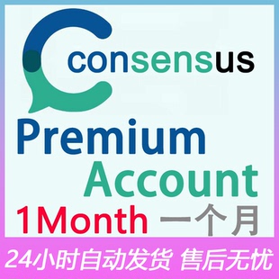 consensus 自動發貨 ai會員共享一個月獨享代充一年無限使用穩定