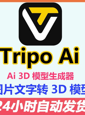 Tripo专业版AI会员3D模型生成3D建模一键生成TRIPO文字图片2d转3D