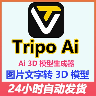 Tripo专业版 AI会员3D模型生成3D建模一键生成TRIPO文字图片2d转3D