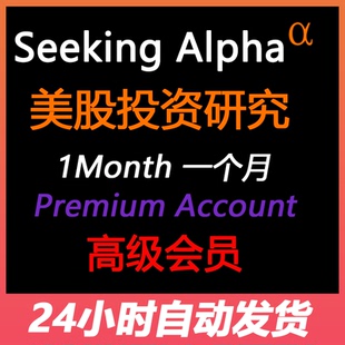 Seeking Alpha Premium高级会员Account美股财报股票投资行情分析