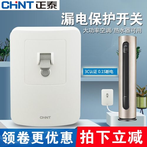 正泰家用空调热水器漏电保护开关