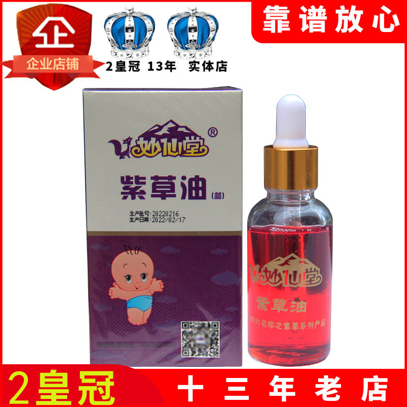 妙仙堂紫草油婴儿专用天然正品无刺激新生宝宝红屁屁婴儿护臀膏