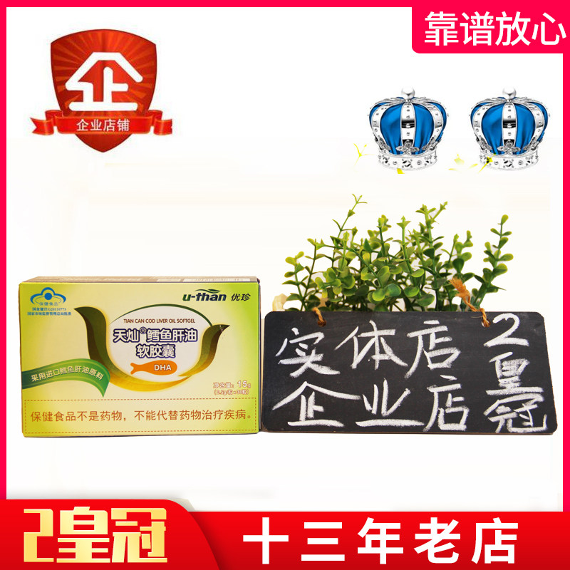 优珍鳕鱼鱼肝油软胶囊宝宝补充维生素ad和dha 维生素d 30粒一盒