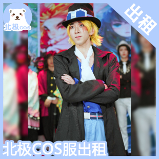 北熊cosplay服装出租 海贼王 路飞哥哥 革命军参谋总长cos服萨博