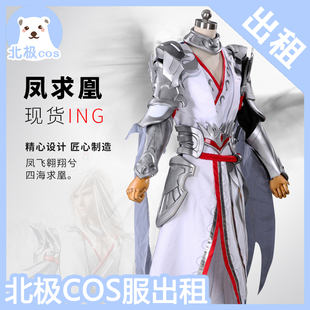 北熊cosplay服装出租 王者荣耀 李白cos服  凤求凰皮肤 男 租赁