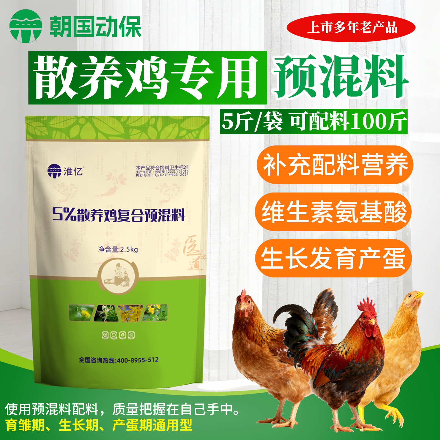 朝国动保土鸡散养鸡山蛋鸡用复合预混料多维氨基酸微量元素 5斤装