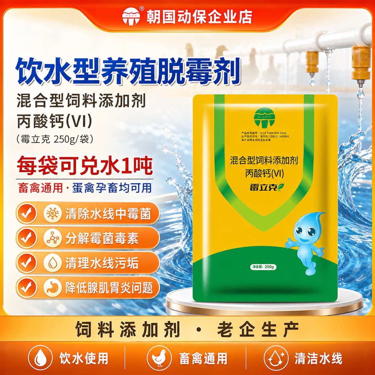 朝国动保畜禽饮水型脱霉剂清水线