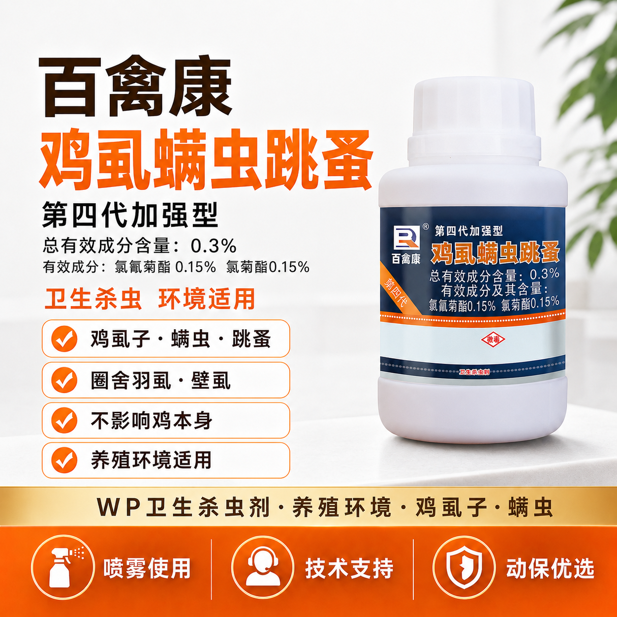 百禽康虱螨必杀鸡虱子药禽乐第四代鸡虱净禽杀虫剂驱鸡螨虫跳蚤药