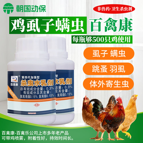 百禽康鸡专用体外虱子螨虫跳蚤药