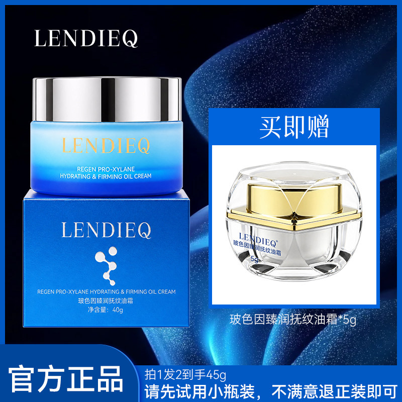 LENDIEQ玻色因臻润抚纹油霜无水配方长效保湿抗皱紧致修护