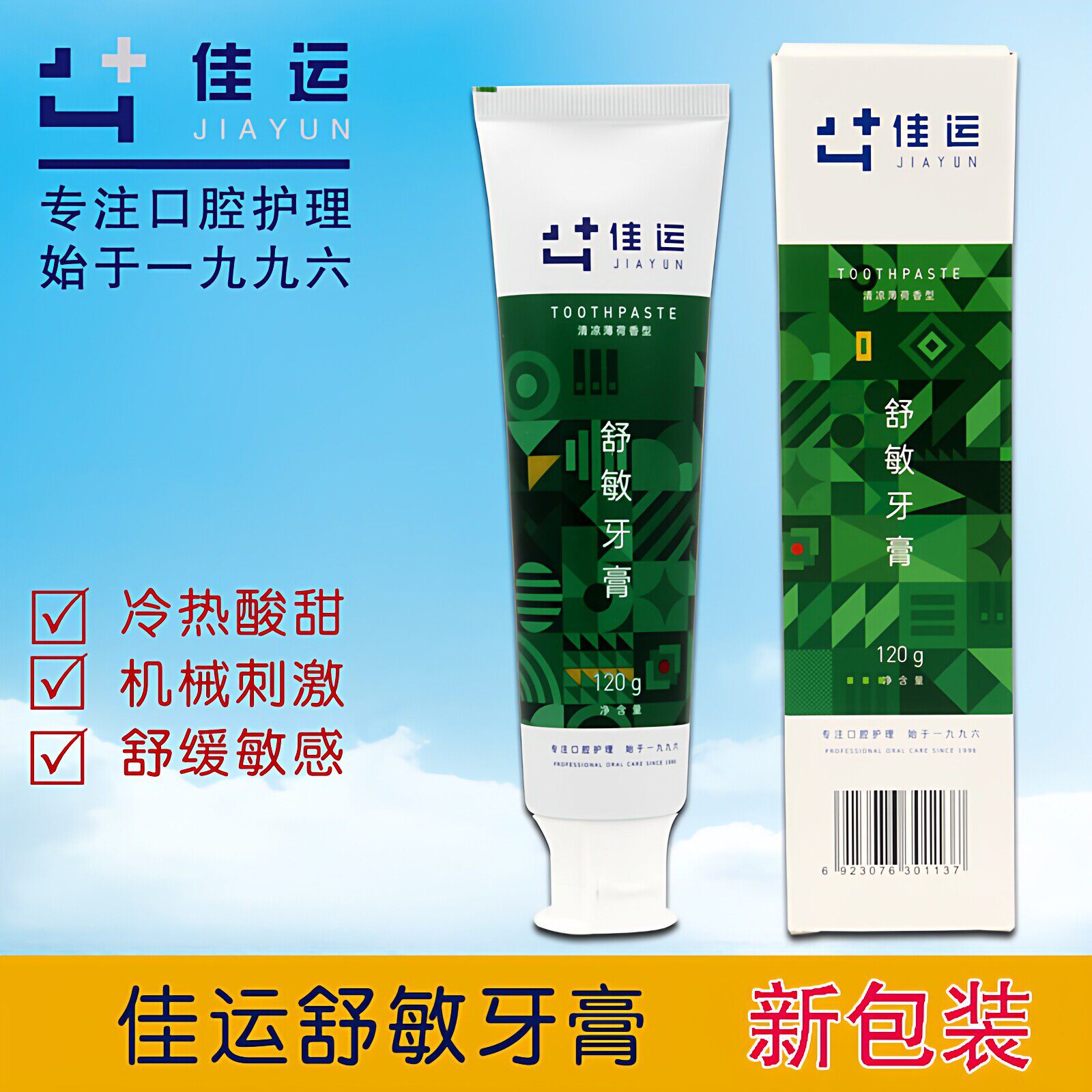 佳运舒敏牙膏口腔清新薄荷型冷热酸甜牙齿不适牙龈敏感