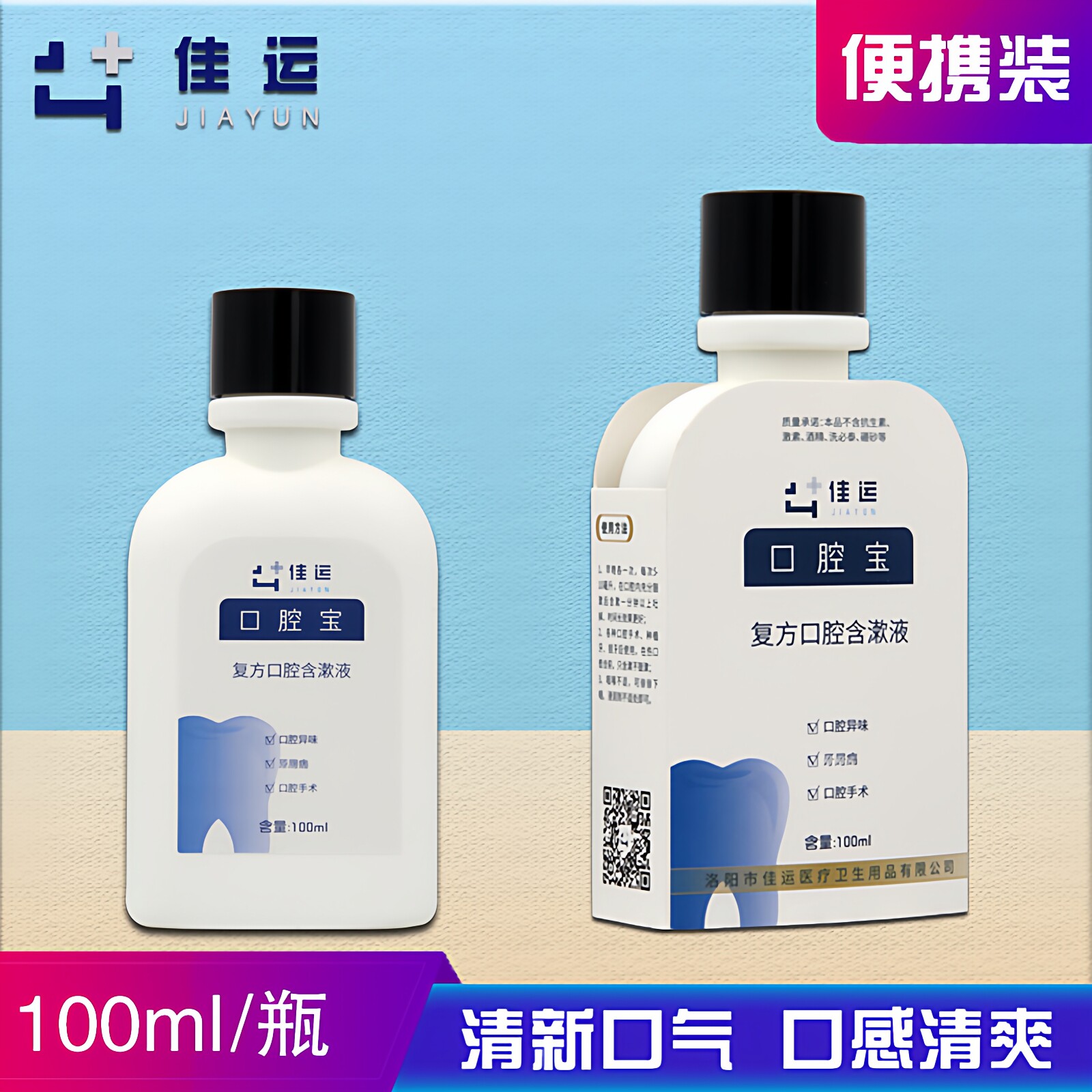 佳运口腔宝漱口水漱口液洗牙种植拔牙术后护理100ml